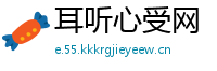 耳听心受网